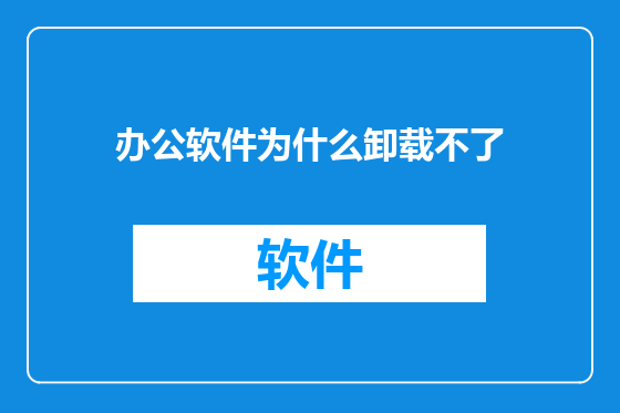 办公软件为什么卸载不了