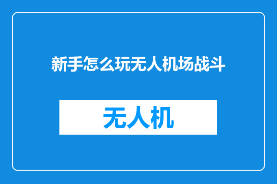 新手怎么玩无人机场战斗