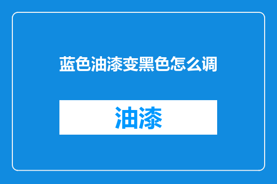 蓝色油漆变黑色怎么调