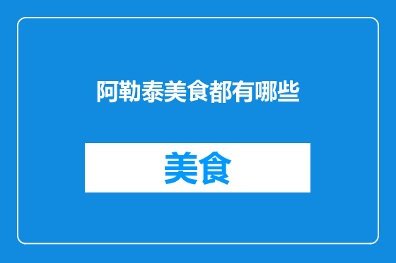 阿勒泰美食都有哪些