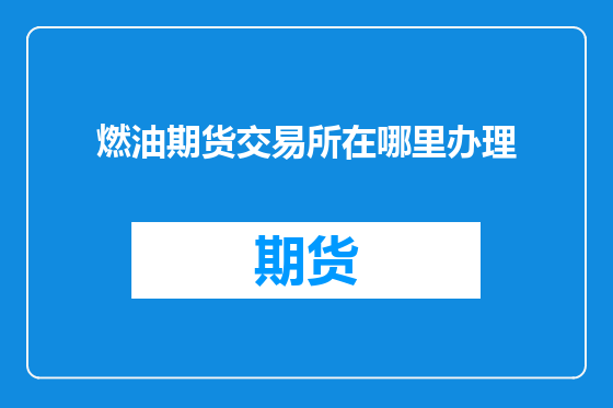 燃油期货交易所在哪里办理
