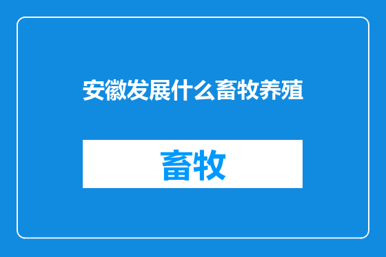 安徽发展什么畜牧养殖