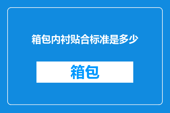 箱包内衬贴合标准是多少