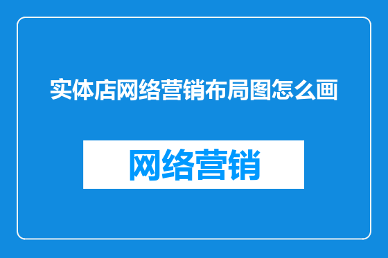 实体店网络营销布局图怎么画