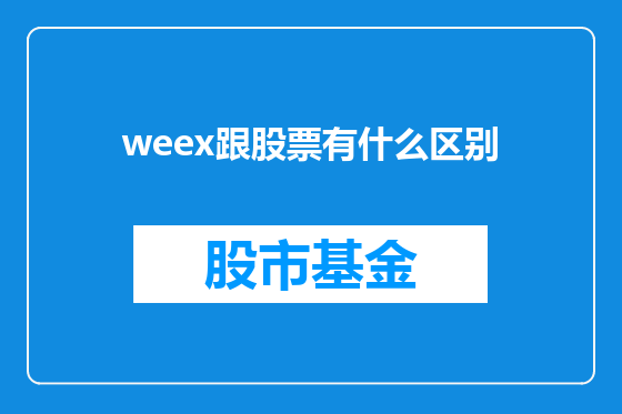 weex跟股票有什么区别