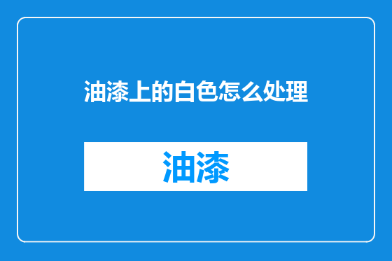 油漆上的白色怎么处理
