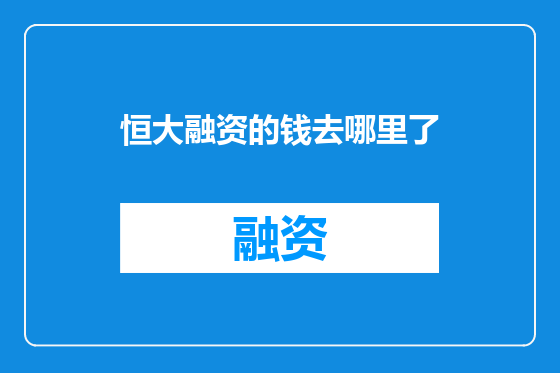 恒大融资的钱去哪里了
