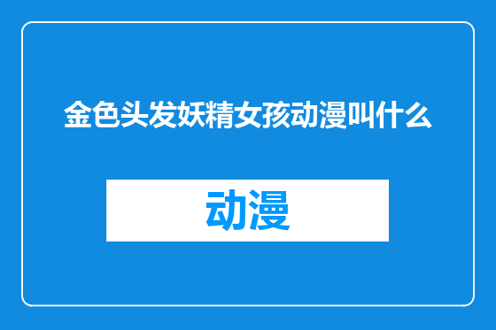 金色头发妖精女孩动漫叫什么