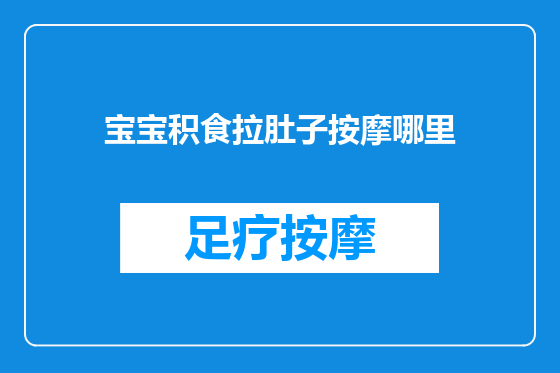 宝宝积食拉肚子按摩哪里