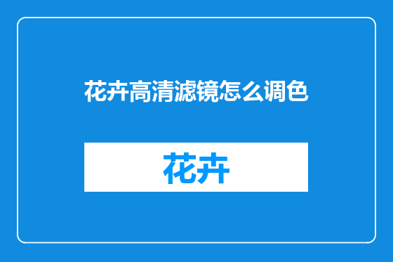 花卉高清滤镜怎么调色