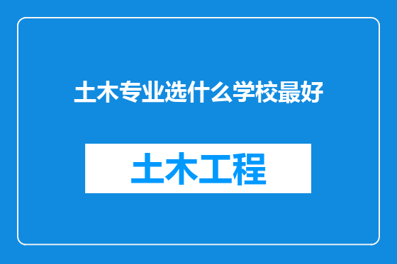 土木专业选什么学校最好