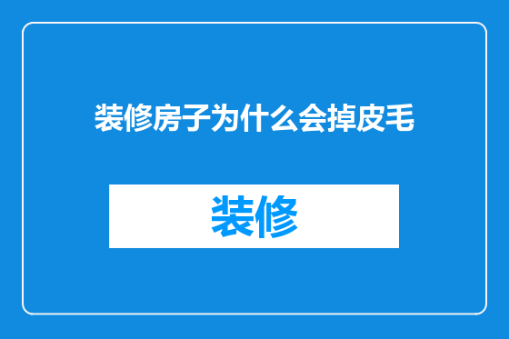装修房子为什么会掉皮毛