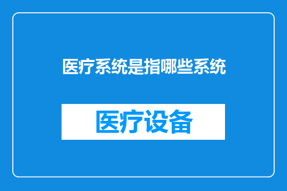 医疗系统是指哪些系统