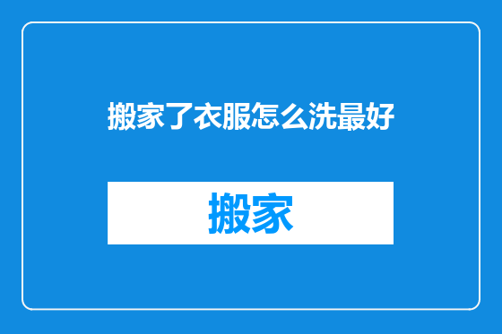 搬家了衣服怎么洗最好
