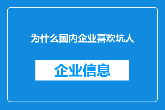 为什么国内企业喜欢坑人