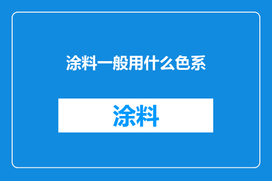涂料一般用什么色系