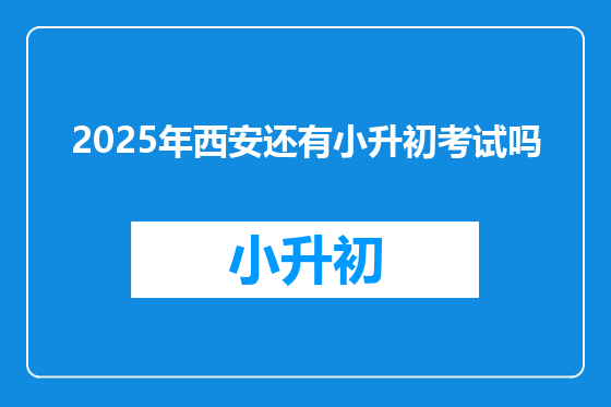 2025年西安还有小升初考试吗