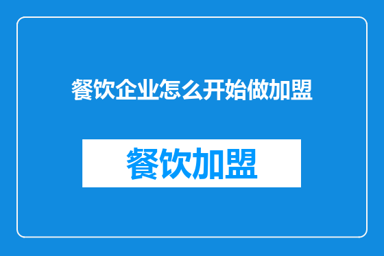 餐饮企业怎么开始做加盟
