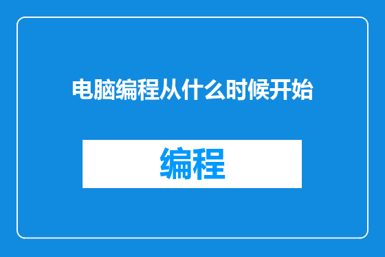 电脑编程从什么时候开始