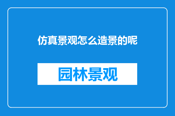 仿真景观怎么造景的呢