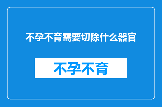 不孕不育需要切除什么器官