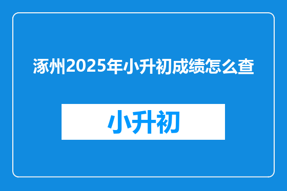 涿州2025年小升初成绩怎么查