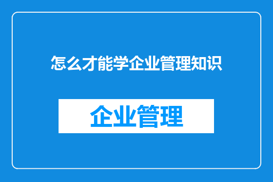 怎么才能学企业管理知识