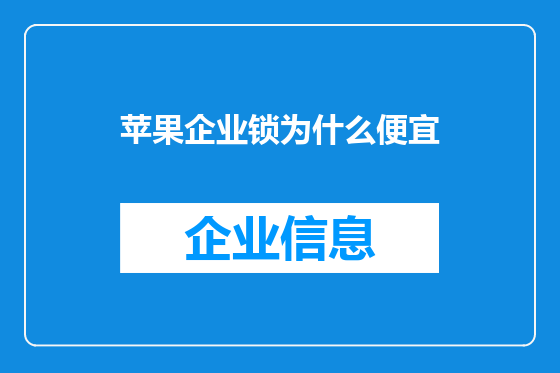 苹果企业锁为什么便宜