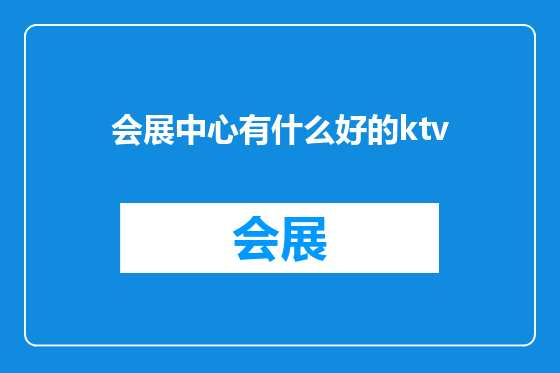 会展中心有什么好的ktv