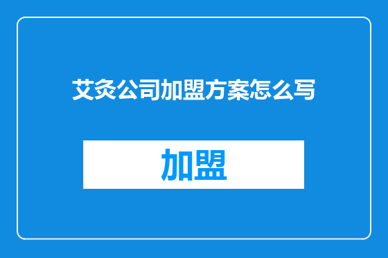 艾灸公司加盟方案怎么写