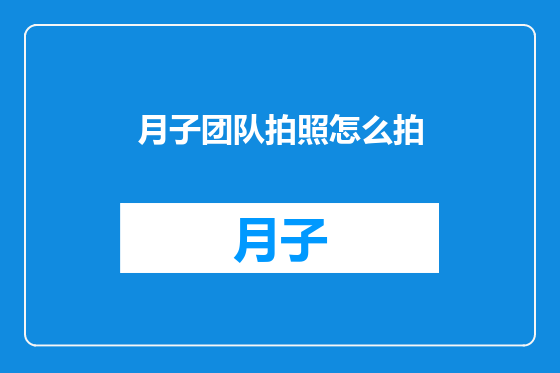 月子团队拍照怎么拍