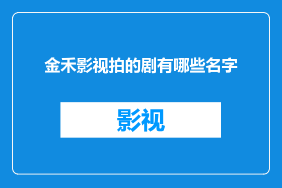 金禾影视拍的剧有哪些名字