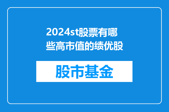 2024st股票有哪些高市值的绩优股