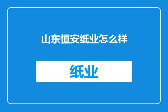 山东恒安纸业怎么样