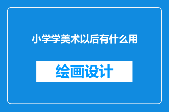 小学学美术以后有什么用