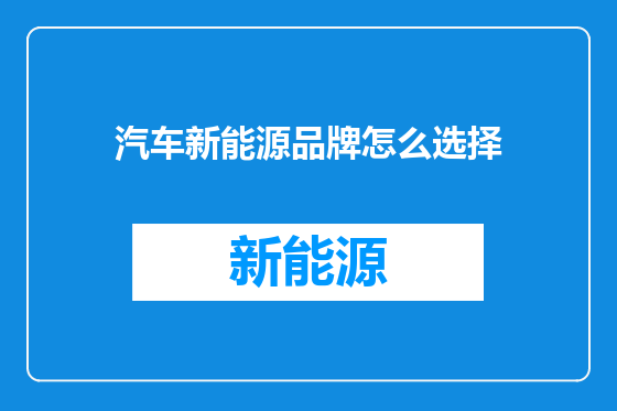 汽车新能源品牌怎么选择