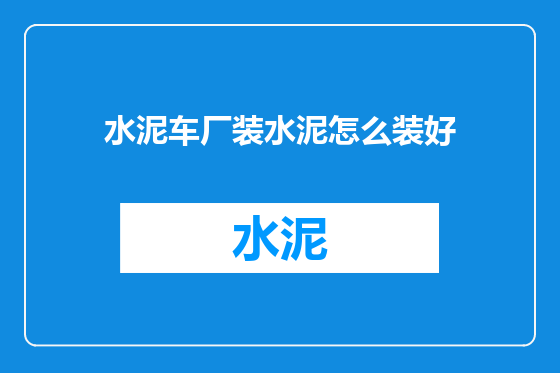 水泥车厂装水泥怎么装好