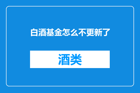 白酒基金怎么不更新了