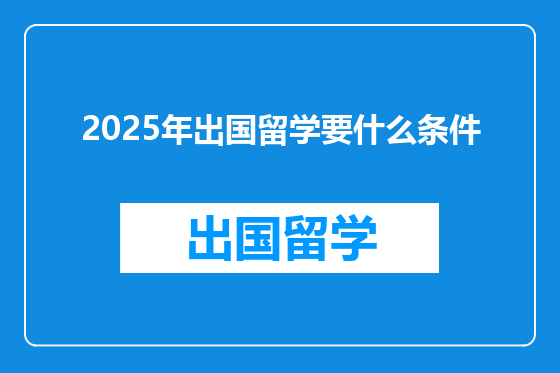2025年出国留学要什么条件
