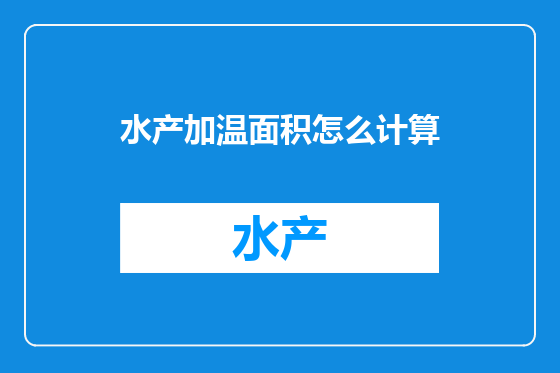 水产加温面积怎么计算