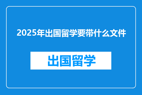 2025年出国留学要带什么文件