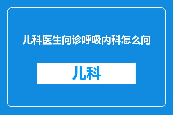 儿科医生问诊呼吸内科怎么问