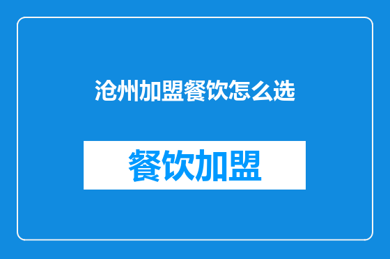 沧州加盟餐饮怎么选