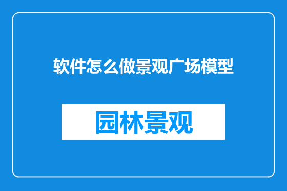 软件怎么做景观广场模型