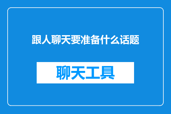 跟人聊天要准备什么话题