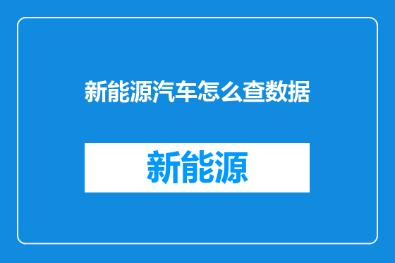 新能源汽车怎么查数据