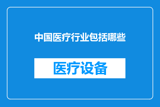 中国医疗行业包括哪些