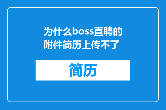 为什么boss直聘的附件简历上传不了