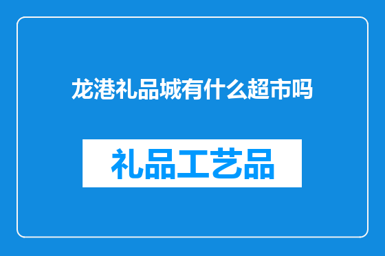 龙港礼品城有什么超市吗