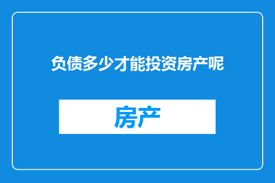 负债多少才能投资房产呢